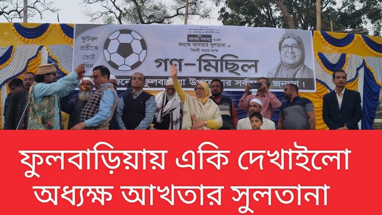 ময়মনসিংহ -৬ ফুলবাড়িয়ায় একি দেখাইলো। অধ্যক্ষ আখতার সুলতানা।🇧🇩🇧🇩🇧⚽⚽⚽⚽⚽⚽⚽⚽⚽⚽⚽⚽⚽⚽🇧🇩🇧🇩🇧🇩 @NewsFulbaria 
