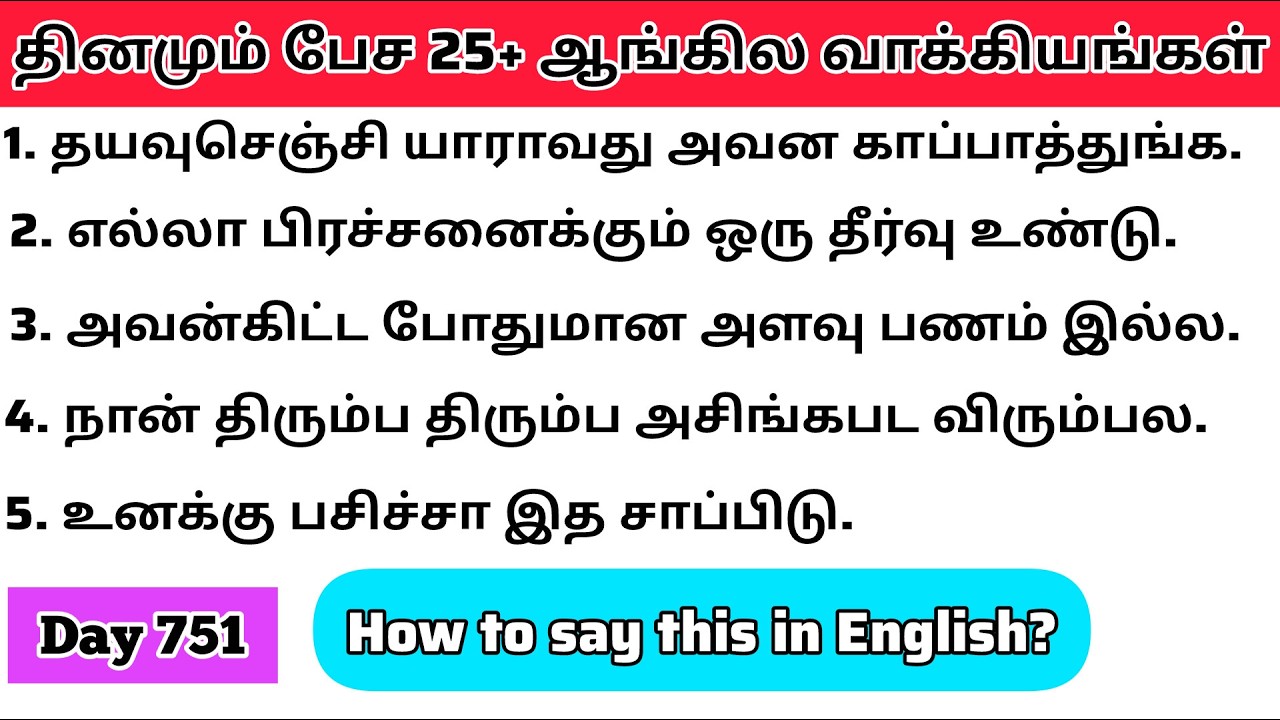 தினமு‌ம்  பேச அருமையான 25+ஆங்கில  வாக்கியங்கள்/Day 751/#spokenenglishintamil/@English-Easya-pesalaam