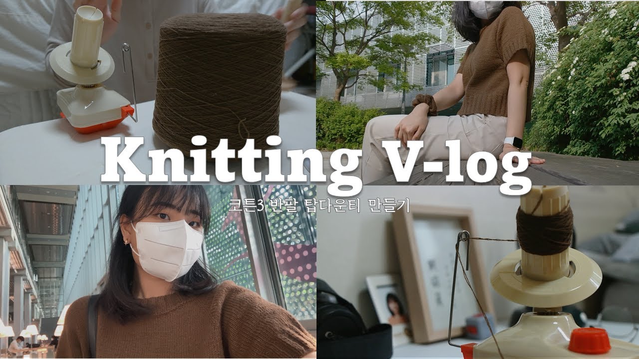 [뜨개로그🧶]콘사부터 스웨터까지🤎 최애 색깔로 나만의 반팔 스웨터 만들기｜김대리의 쉽게 뜨는 요즘 니트 ｜뜨개로운 취미생활, 뜨개 브이로그, 울와인더, 콘사, 콘사 합사하기