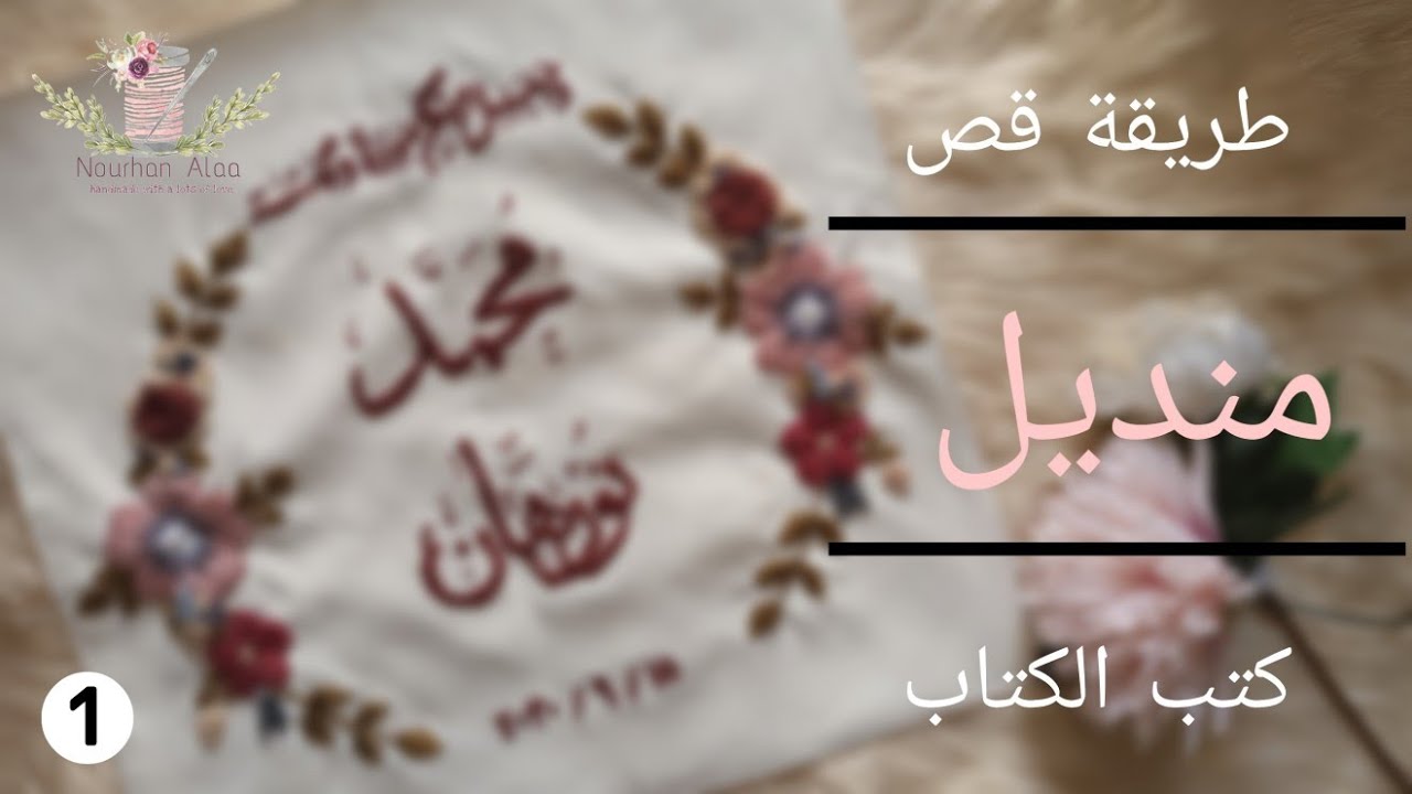 طريقة قص منديل كتب الكتاب | عمل منديل كتب الكتاب ١ 👰🤵