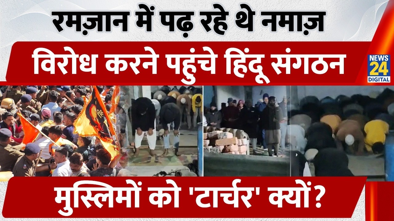 Uttarakhand: Ramzan में पढ़ रहे थे Namaz, विरोध करने पहुंचे Hindu संगठन, Muslims को 'टार्चर' क्यों?
