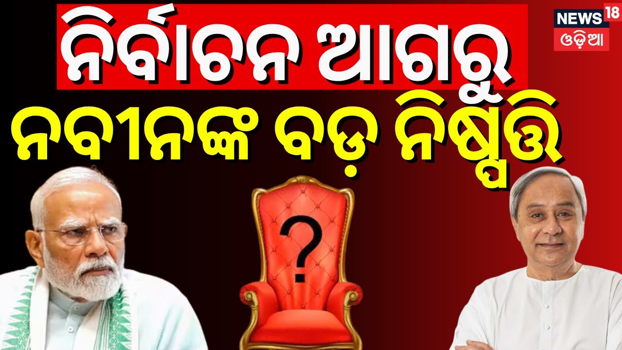 ନିର୍ବାଚନ ଆଗରୁ ନବୀନଙ୍କ ବଡ଼ ନିଷ୍ପତ୍ତି | BJD Stand For Vice President Election | Naveen Patnaik | BJP