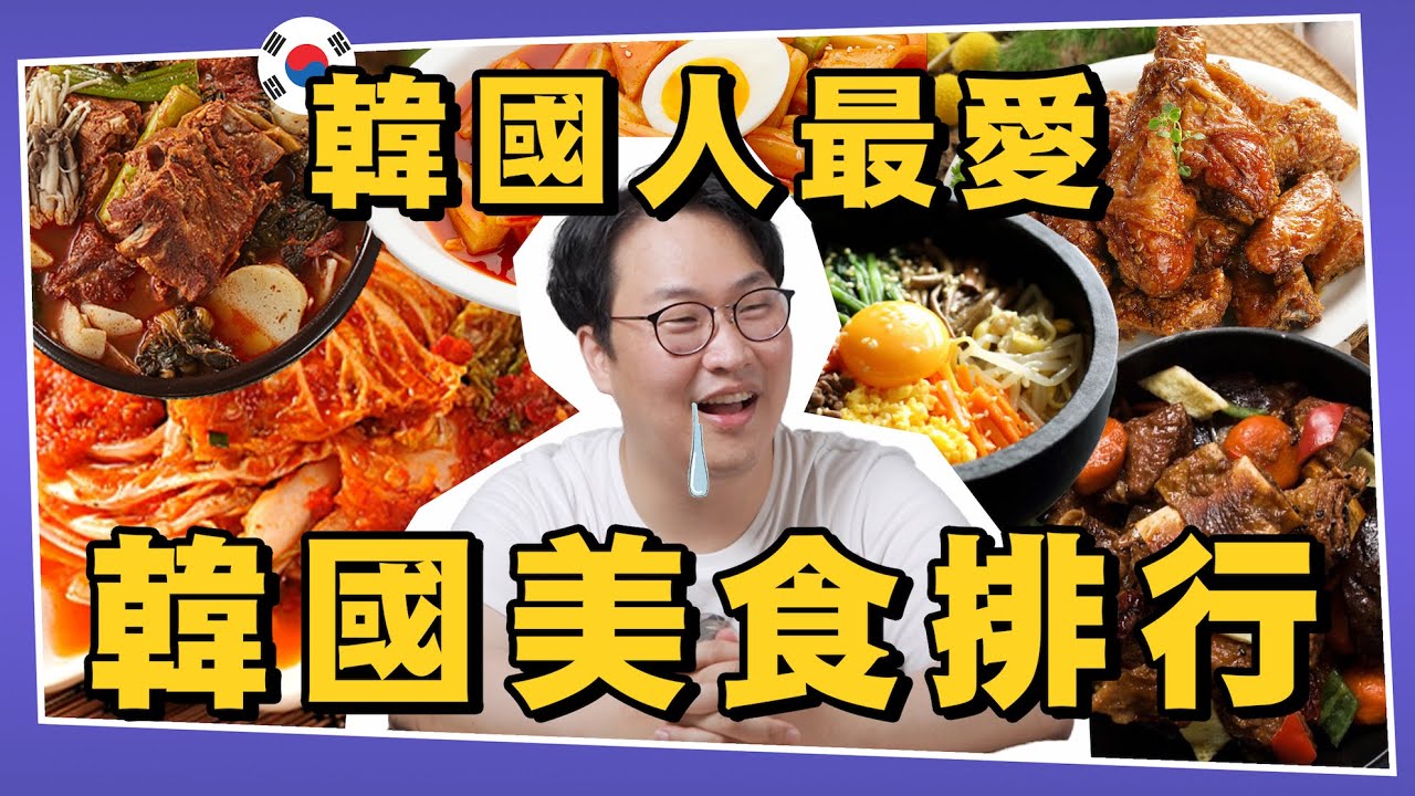 特搜！韓國人最愛的韓國美食排行 | 韓國排行榜 | 胃酸人