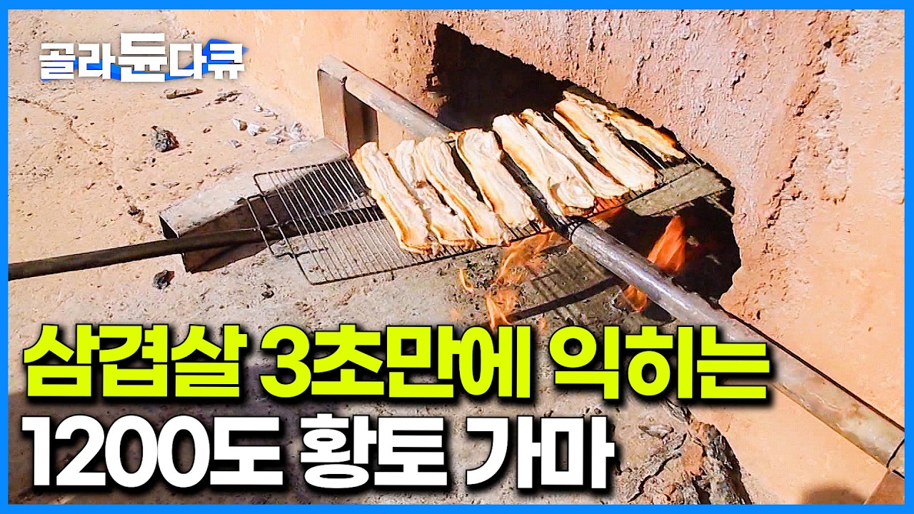 인내심 없으면 못한다. 숯 굽는데만 132시간 꼬박 세우는 숯공장ㅣ1200도 숯 가마로 구운 삼겹살ㅣ한국 참숯 제조과정ㅣ극한직업│#골라듄다큐