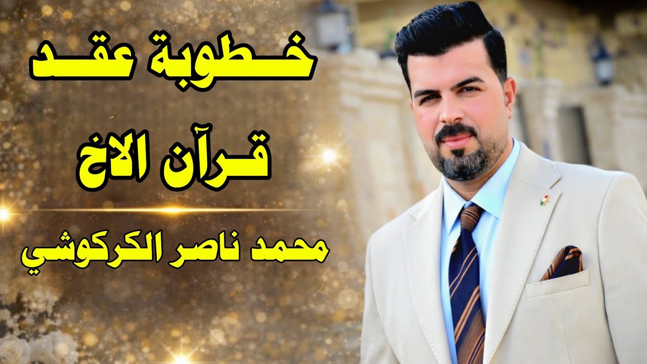 اجمل خطوبة بمركز قضاء الدير عقد قرآن الاخ محمد ناصر الكركوشي الف مبروك 👏 