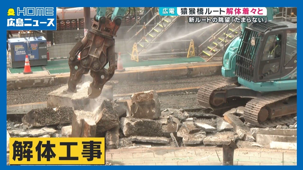 【路面電車】広電猿猴橋ルート解体進む 新ルート開業で廃線｜HOME広島ニュース