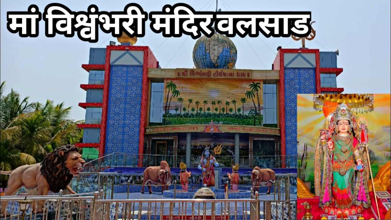 Vishwambhari Maa Temple | Valsad | Rabda 
