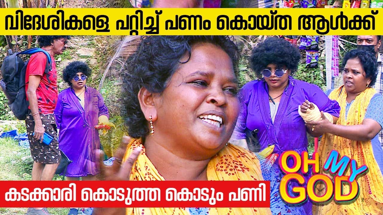 വിദേശികളെ പറ്റിച്ച് പണം കൊയ്ത ആൾക്ക് കടക്കാരി കൊടുത്ത കൊടും പണി | #OhMyGod | EP 336