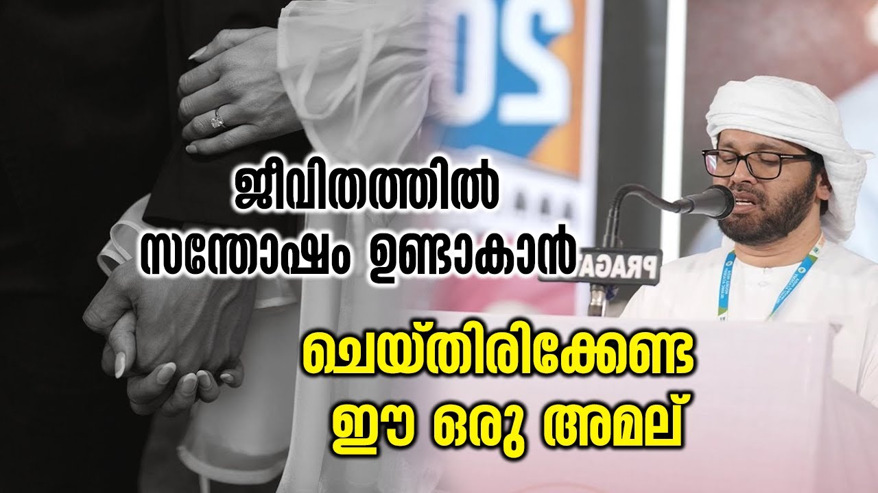 ജീവിതത്തിൽ സന്തോഷം ഉണ്ടാകാൻ ചെയ്തിരിക്കേണ്ട ഈ ഒരു അമല് | Simsarul Haq Hudawi New Speech 2026