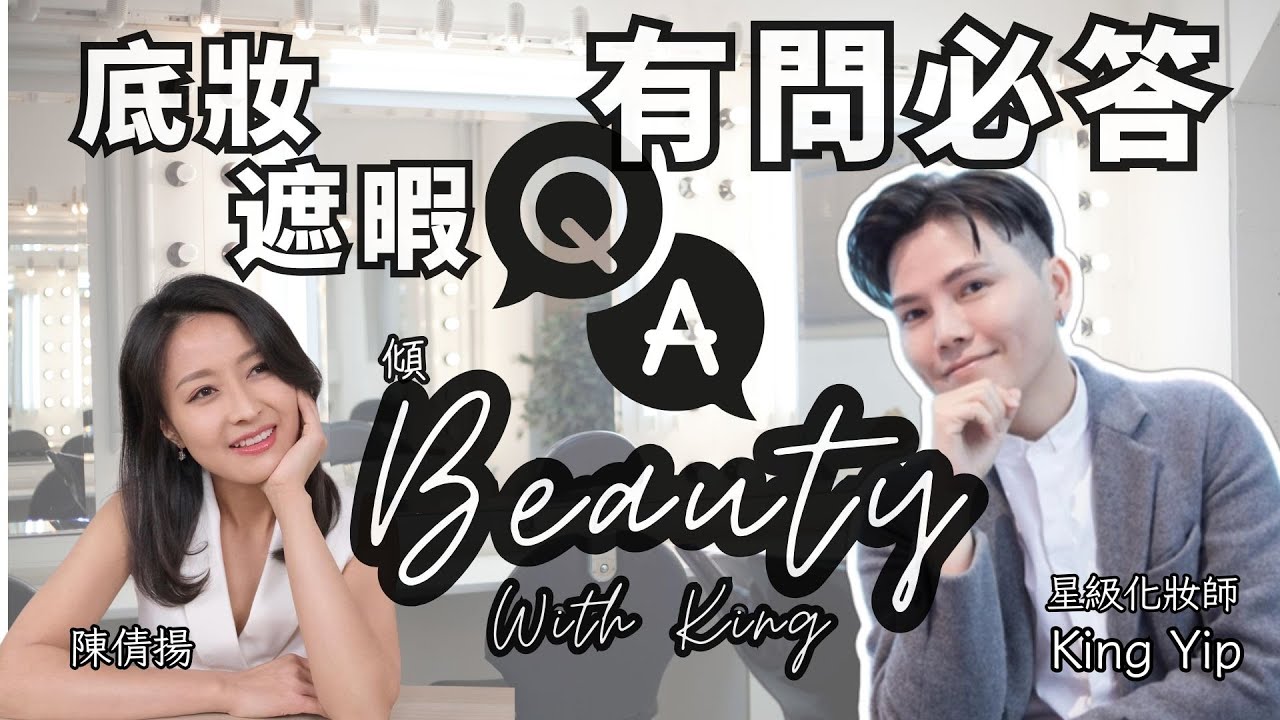 【傾Beauty with KING】EP 5｜底妝遮暇雞精＋補習班｜99%新手一直做錯｜最常中伏步驟｜拆解底妝遮暇bug ｜主持：星級化妝師King Yip、陳倩揚