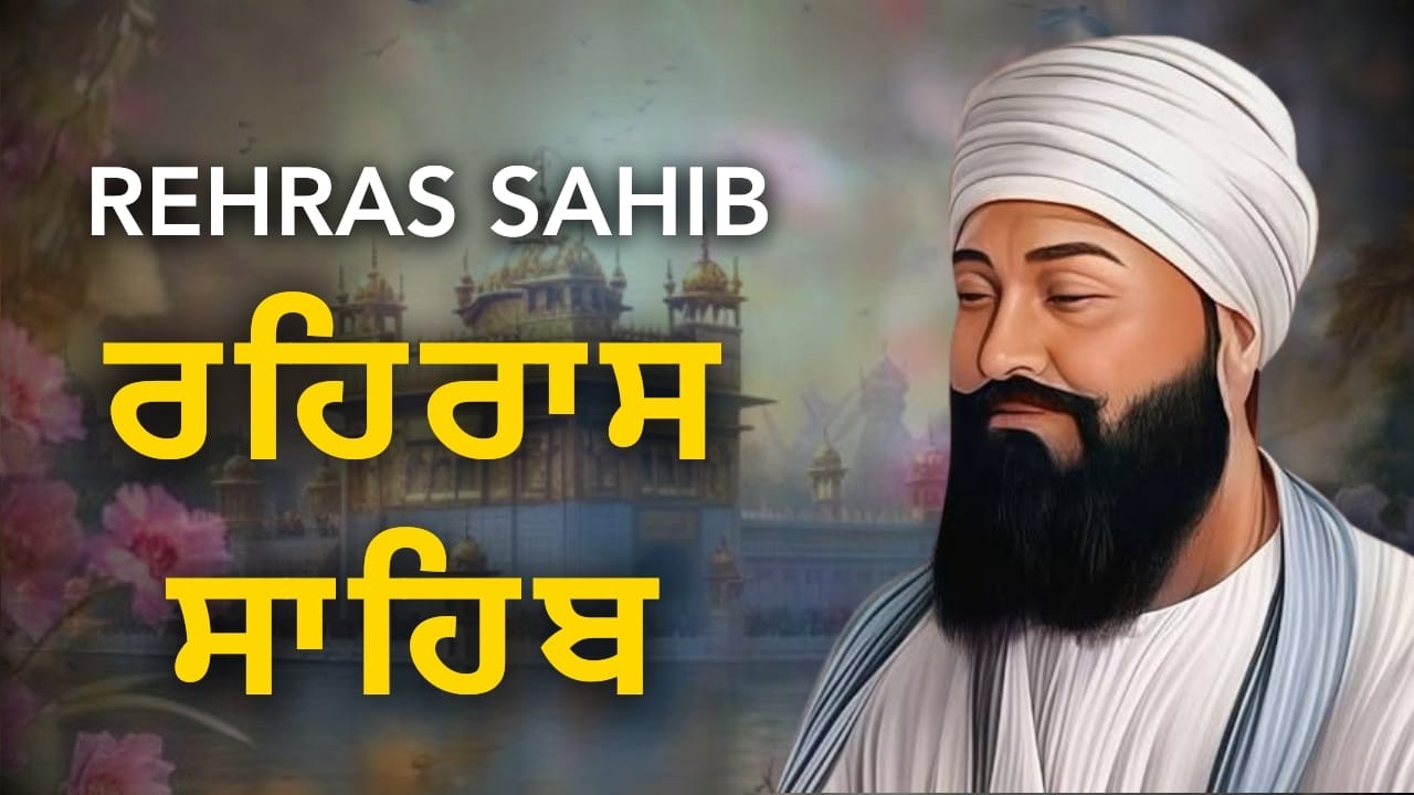 Rehras Sahib Path | ਰਹਿਰਾਸ ਸਾਹਿਬ ਪਾਠ | Evening Nitnem Gurbani | Full Path