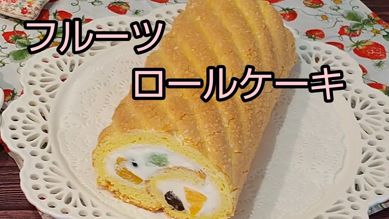 ビスキュイ生地で　フルーツロールケーキ