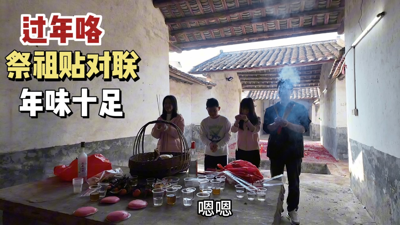 916Q：小秋终于忙完回家过年，有钱没钱回家过年，除夕好热闹，祭祖贴对联年味十足