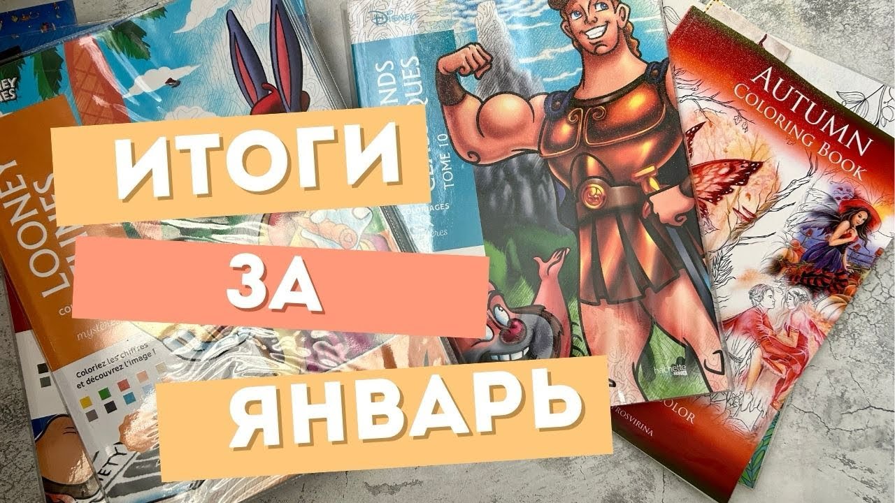 Раскрашенные работы зя январь месяц. Номерашки и не только