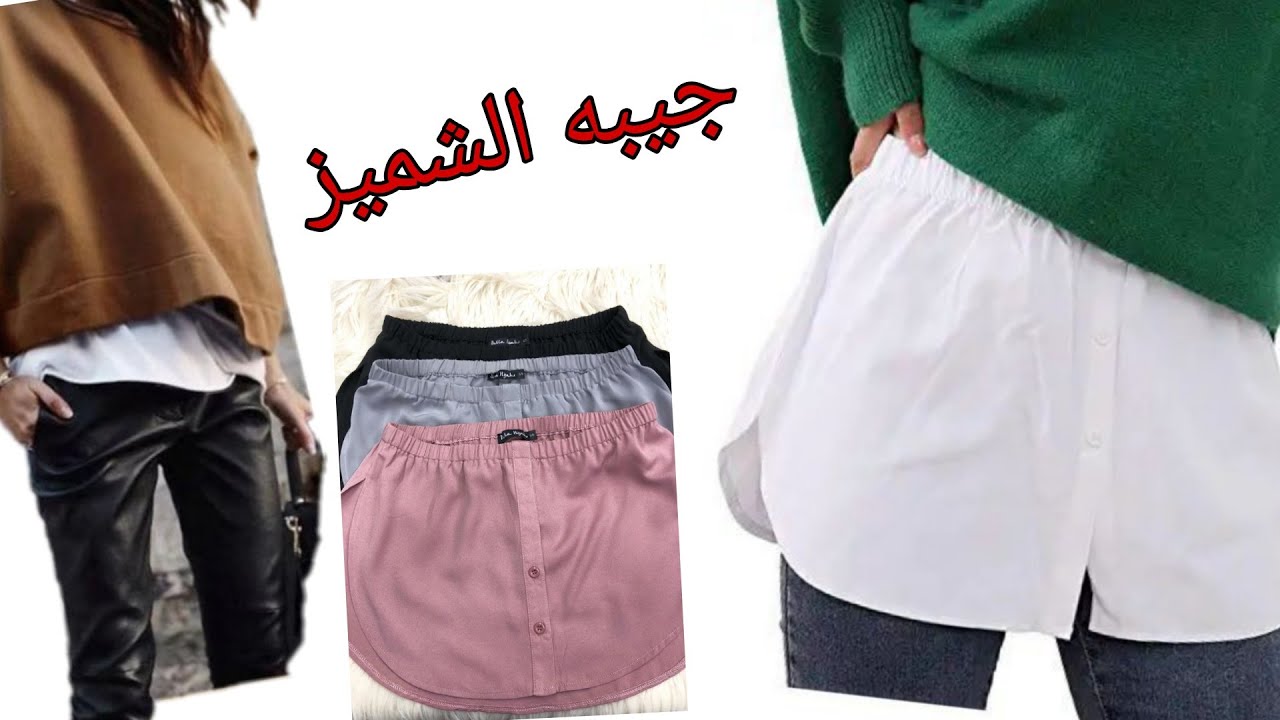 في خمس دقايق حل مشكله اللبس القصير 👍 طريقه قص وخياطه جيبه شميز