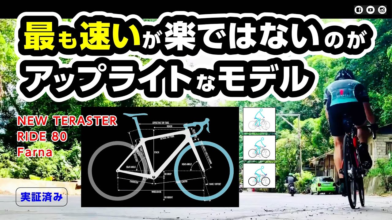 【新常識】アップライトなモデルが最速：見た目も格好良いが実は全く楽じゃない RIDE80  TERASTER FARNA #ロードバイク #初心者 #愛だろっ #サントリーカクテルバー