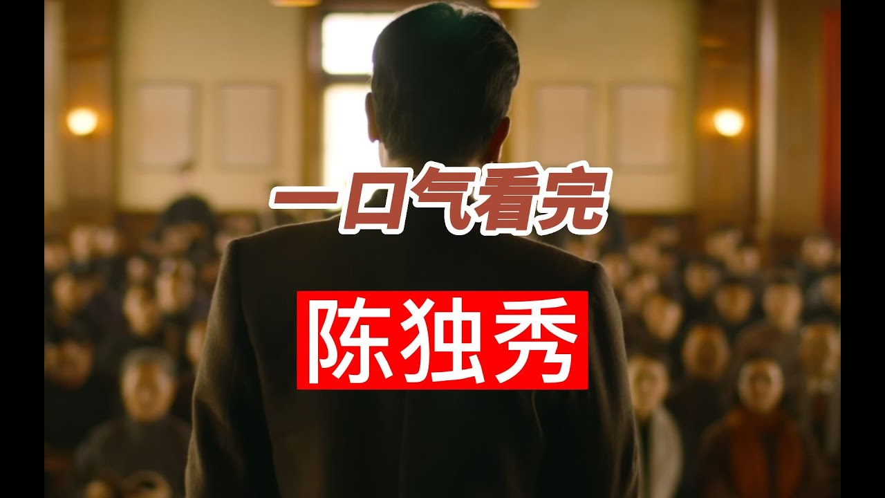 一口气看完陈独秀革命的一生