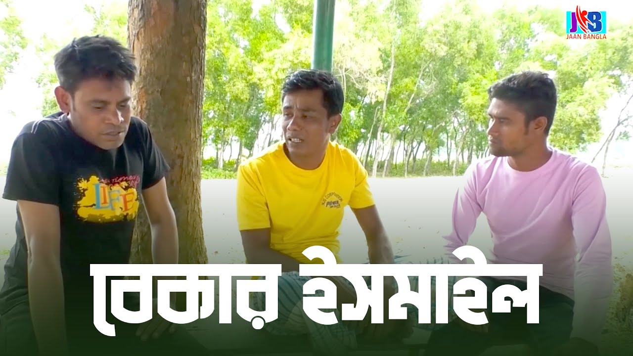 Bekar Ismile | বেকার ইসমাইল | Bangla Comedy  | Jaan Bangla 2022