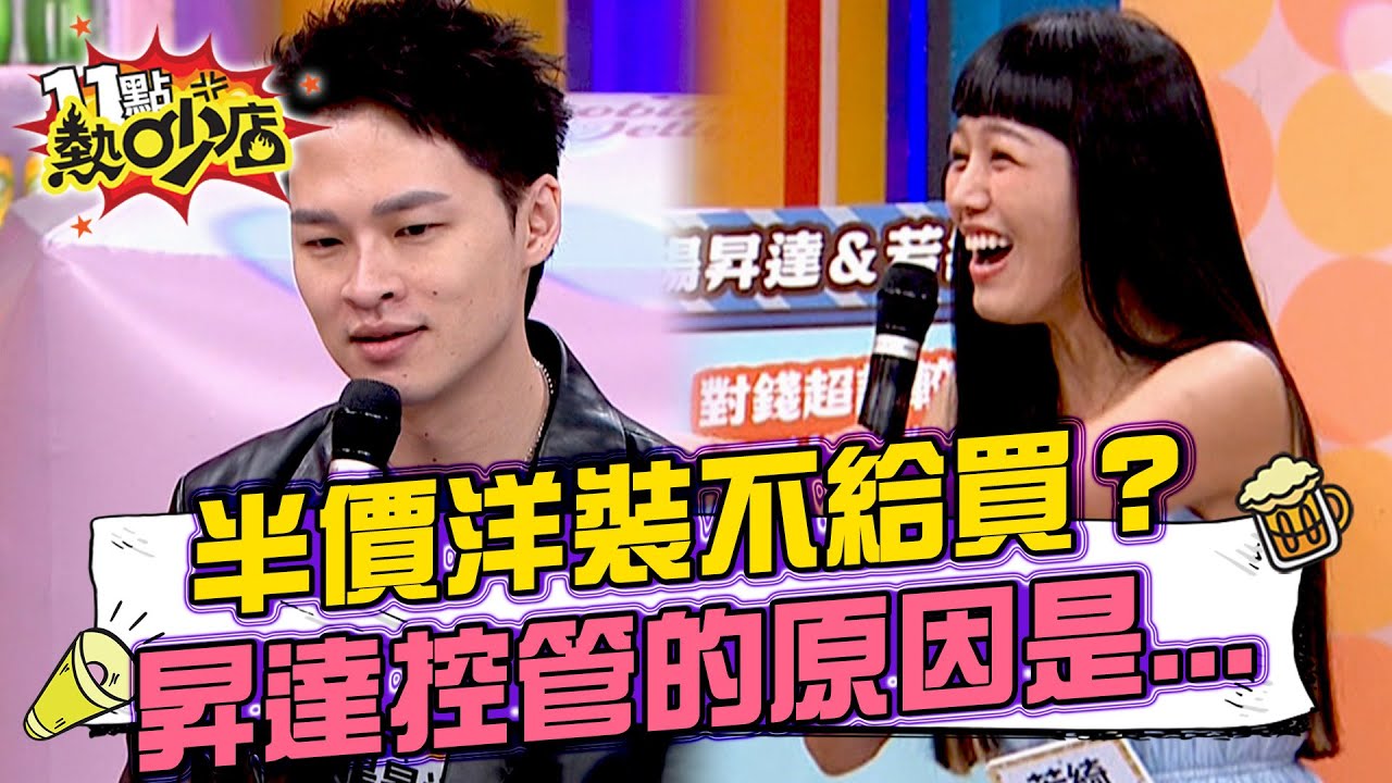 若綺請款要寫企劃書！起因是昇達發現婚前有個糟糕習慣？#11點熱吵店 20250519 拆條精華篇｜#若綺 #楊昇達 #海產 #海產媽 #沈玉琳 #Melody