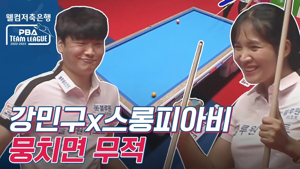 스롱피아비x강민구, 승률 1위 혼합복식조 연승행진 모음.ZIP [PBA팀리그 1라운드 / 명장면]