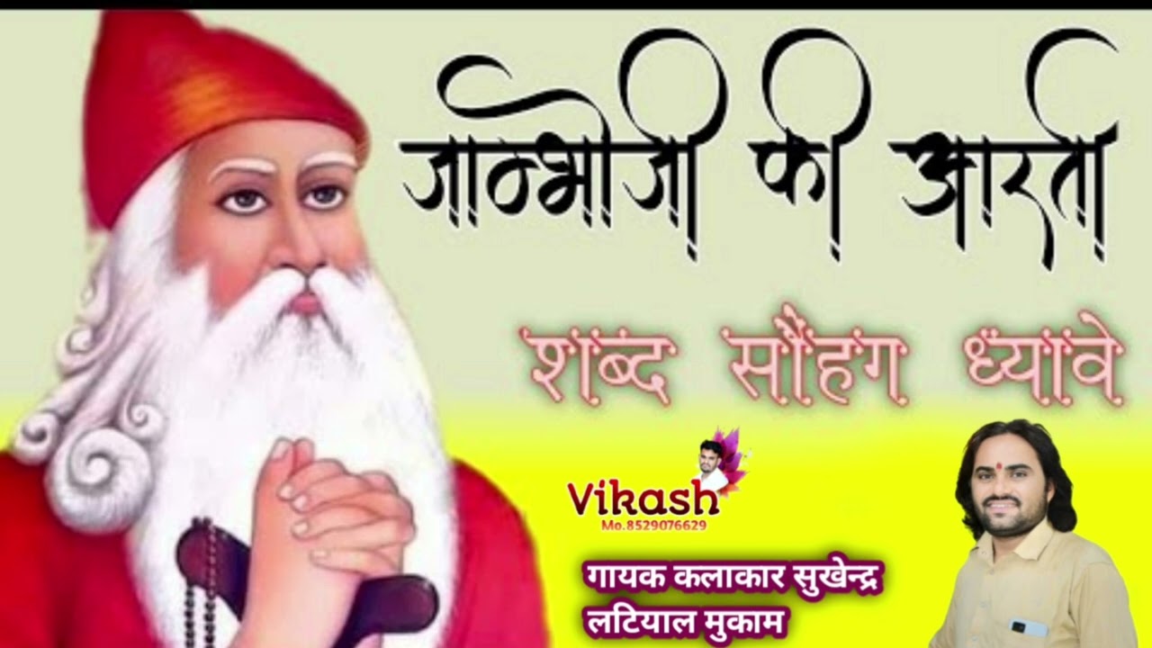 जम्भेश्वर भगवान कि आरती ओम शब्द सौहग ध्यावे गायक कलाकार सुखेन्द्र लटियाल मुकाम 