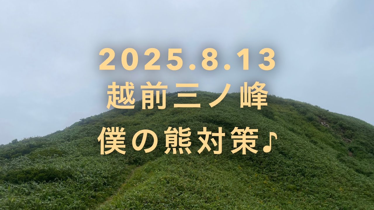 2025.8.13 越前三ノ峰　登山　僕の熊対策♪