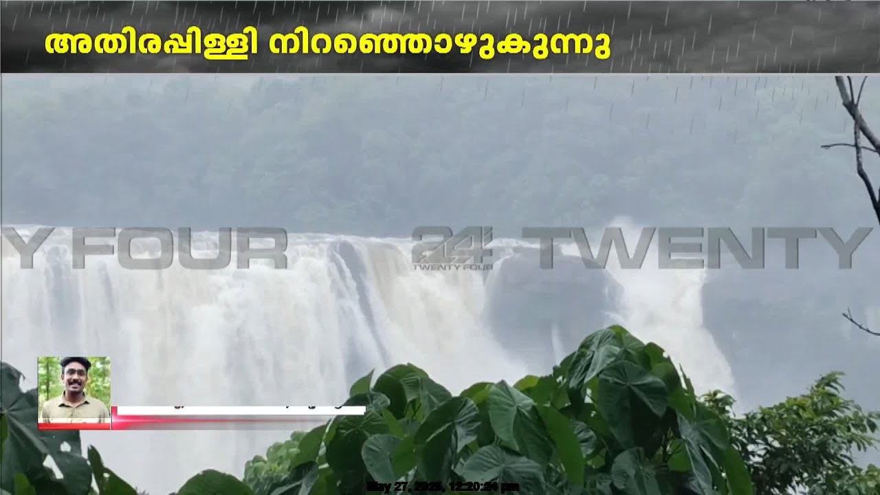 അതിരപ്പിള്ളി മേഖലയിൽ കനത്തമഴ, വെള്ളച്ചാട്ടം നിറഞ്ഞൊഴുകുന്നു | Athirappilly Waterfall | Kerala Rains