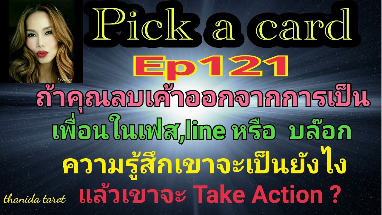 #🔮Pick a card🔮#Ep121 ถ้าคุณลบเฟส LINE ,หรือบล็อกเขาจะรู้สึกยังไงแล้วจะ Take Action ❓มั้ย🤔