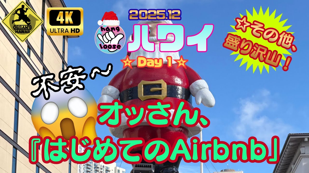 【Day1】☆50代オッさんの「はじめてのＡｉｒｂｎｂ」☆クリスマスをハワイで過ごしてみた！　☆到着初日の過ごし方《ハワイ食べ歩き》