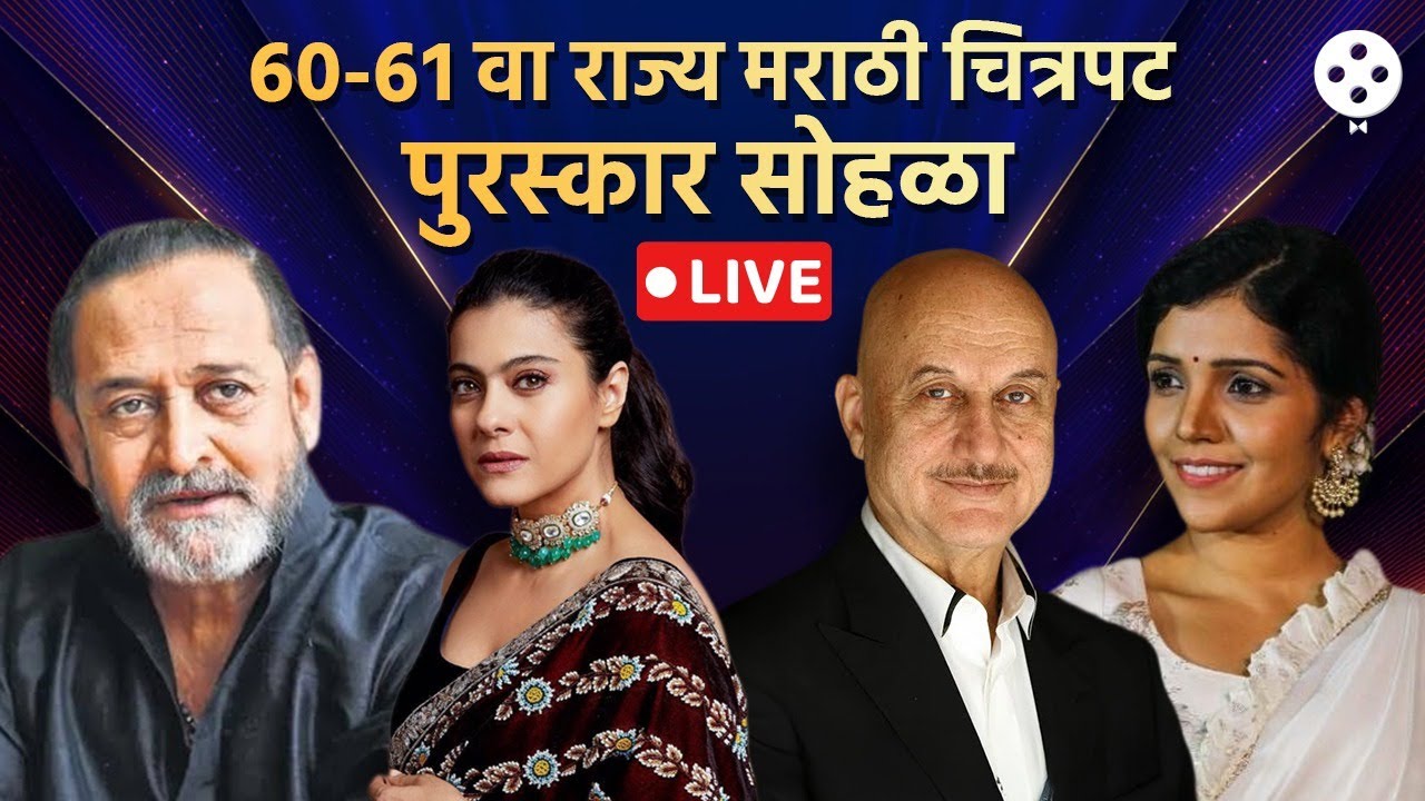 Marathi Film Awards LIVE : ६० आणि ६१ वा राज्य मराठी चित्रपट पुरस्कार सोहळा