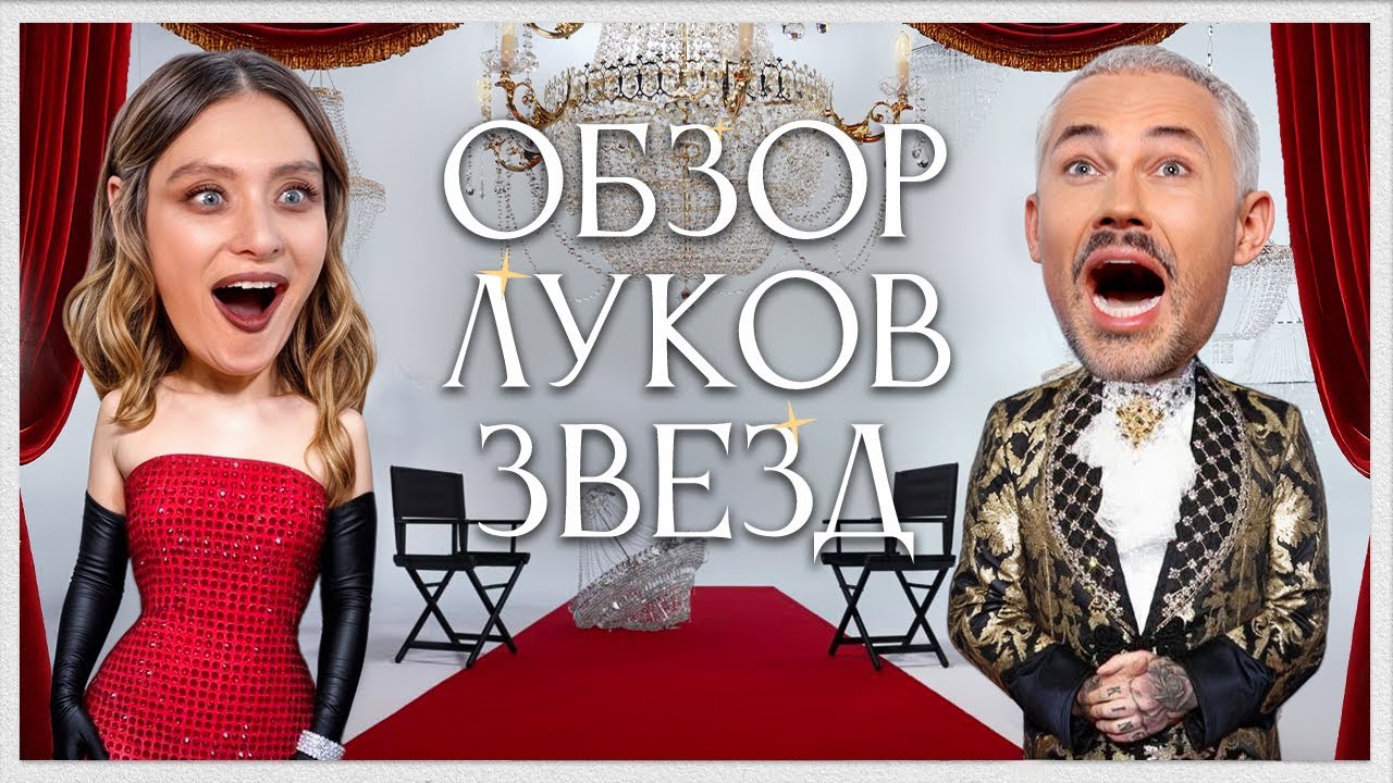 Обзор Луков Звезд с Машей Миногаровой | Лолита, Дмитрий Маликов, Клава Кока, Анна Асти, Елка