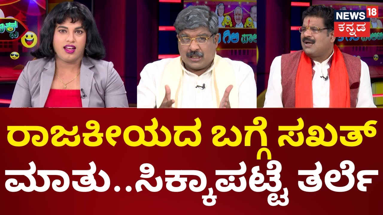 Gilli Gilli Politics | ಯತ್ನಿಸ್ ಗ್ಯಾಂಗ್ ಮಾಡಿರೋ ಹೊಸ ಪ್ಲ್ಯಾನ್ ಏನ್ ಗೊತ್ತಾ? | News18 Kannada