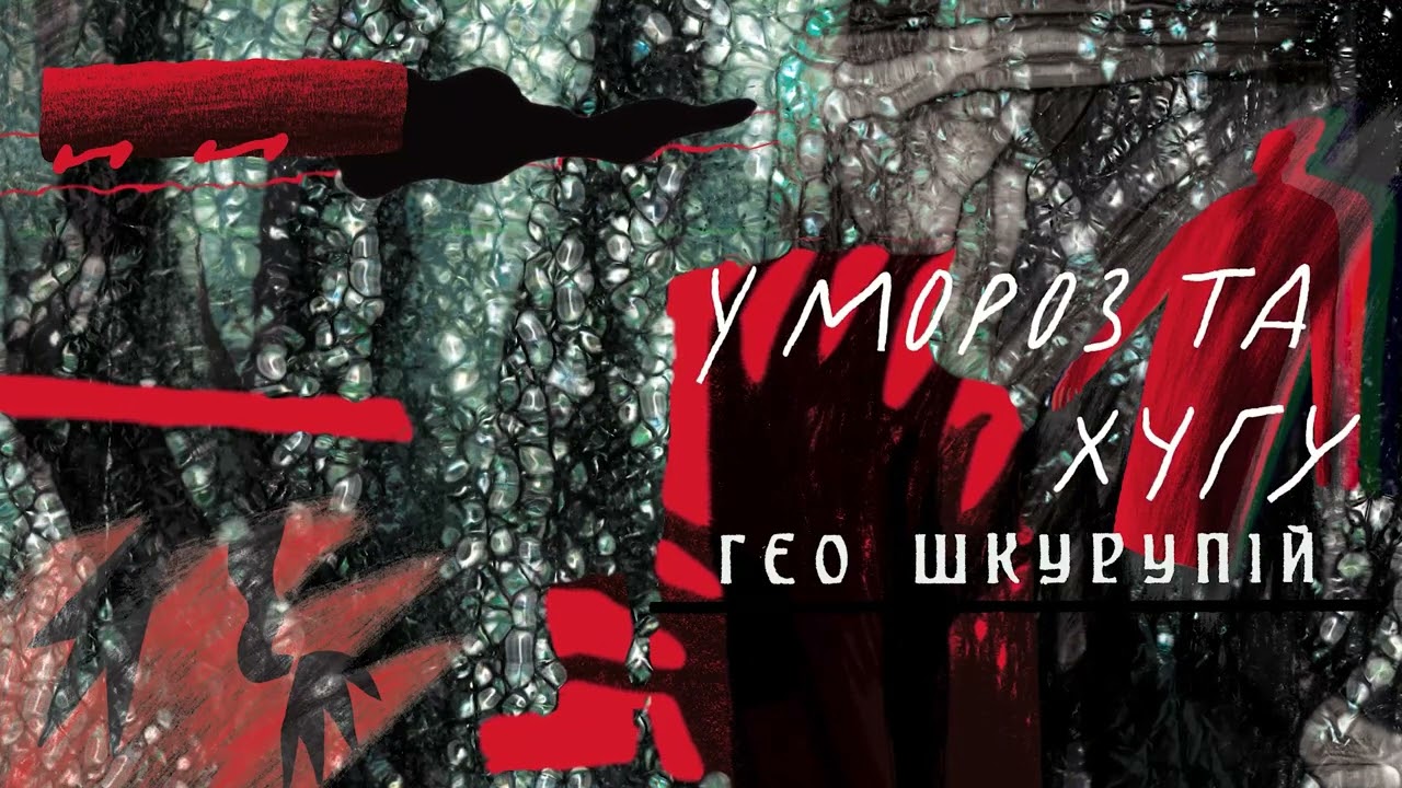 Ґео Шкурупій - у мороз та хугу / аудіокнига
