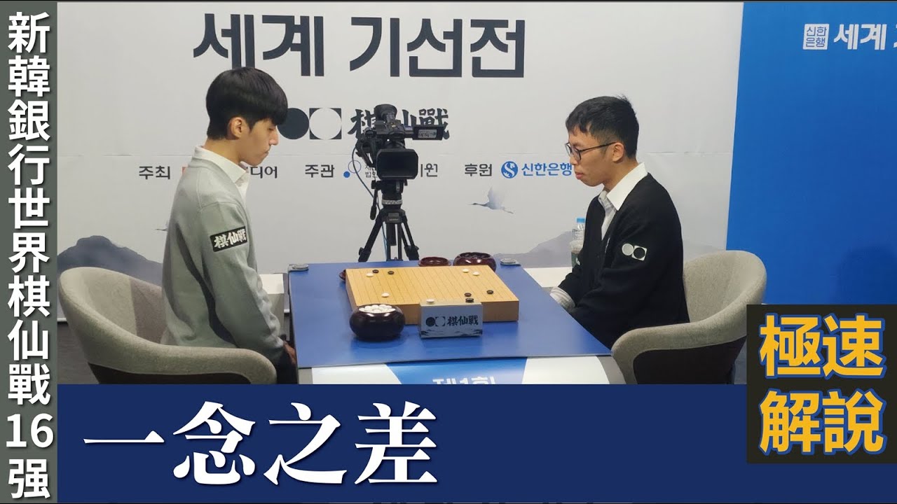 【極速完整版解說：一念之差】陳威廷四段解說第1屆新韓銀行 世界棋仙戰16強，金明訓九段 持白中盤勝 賴均輔九段
