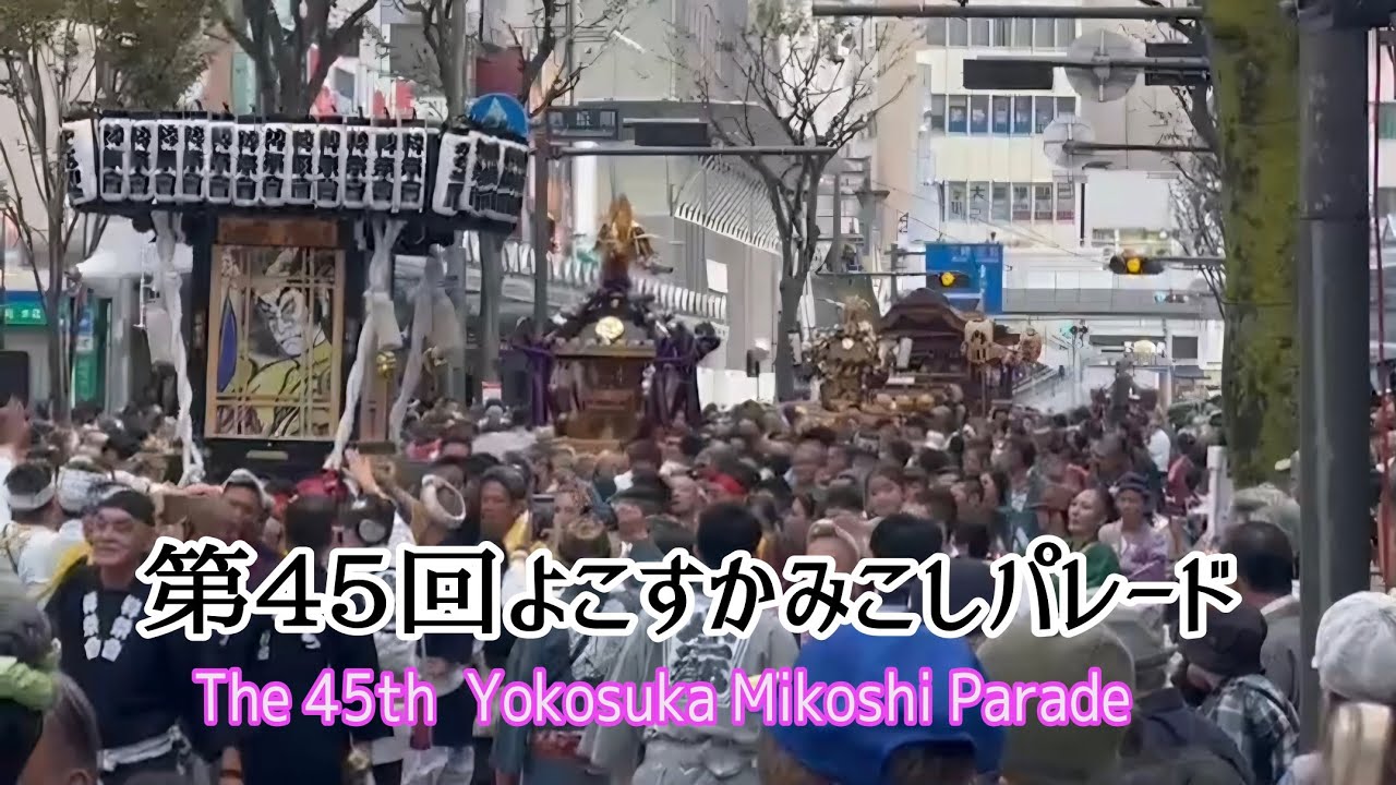 第45回よこすかみこしパレード 中央大通り