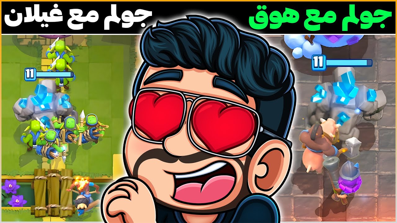طورت اشهر تشكيلات كلاش رويال عن طريق اضافة الجولم اليهم