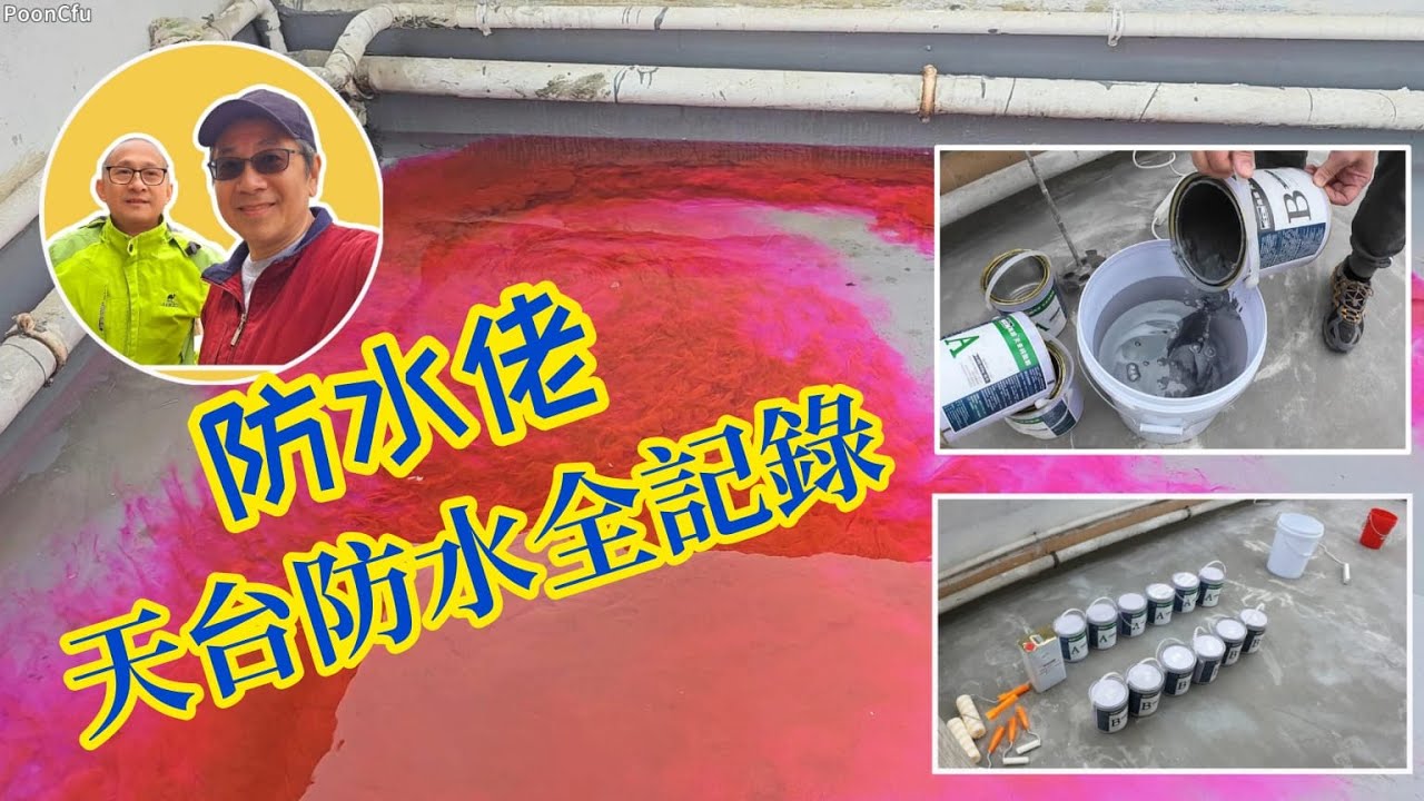 (繁, 簡, Eng字幕) 防水佬Raymond: 做天台防水工程
