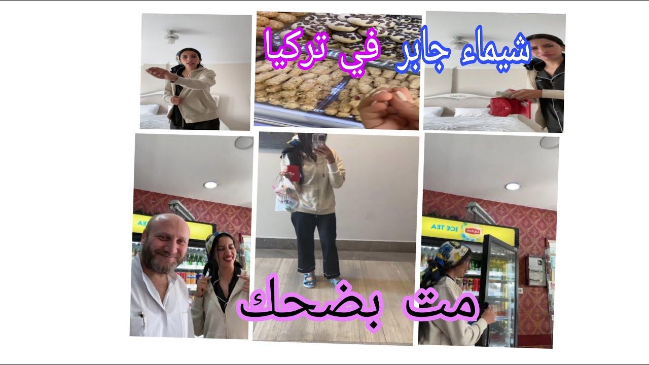 لايف شيماء مولات الضحكة في تركيا مت بضحك