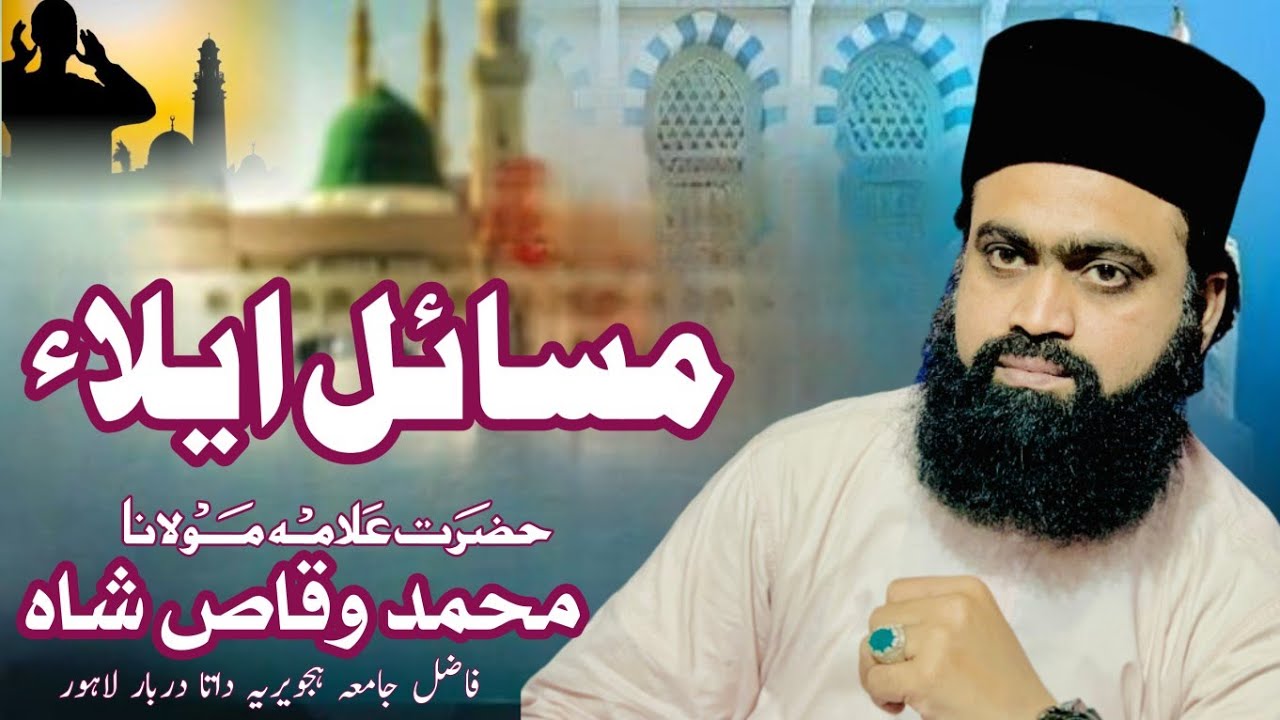 مسائل ایلاء || by syed Muhammad Waqas Shah #islamicvideo #bayan #best #viralvideo #short #foryou 