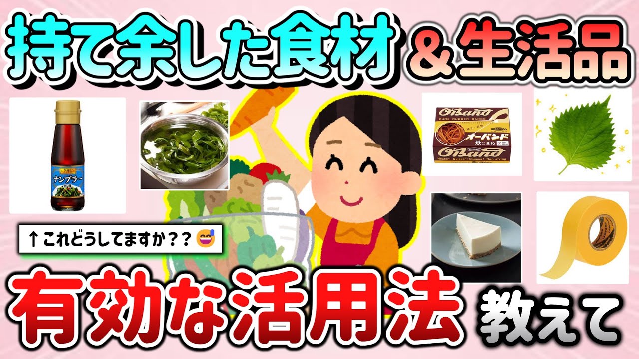 【有益スレ】持て余した食材＆生活用品の有効な活用方法教えて！【ガルちゃんGirlschannelまとめ】