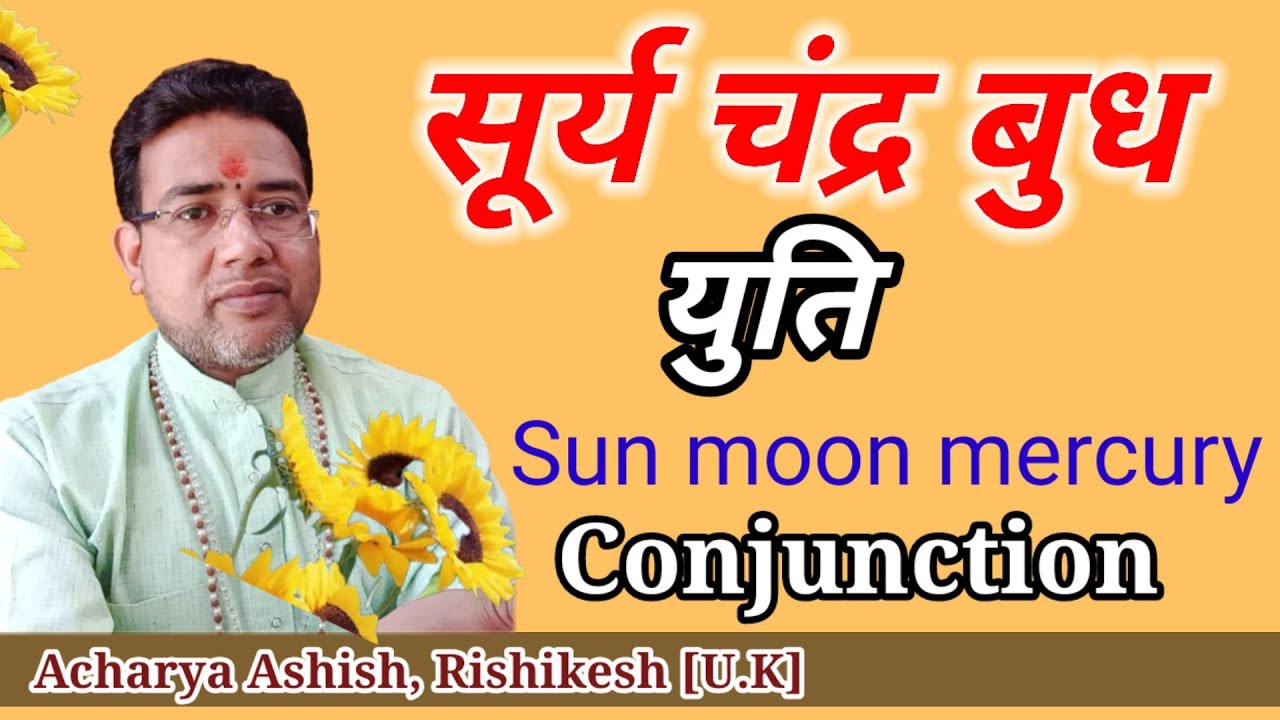 सूर्य चंद्र बुध युति |Surya Chandra budh yuti|Sun moon mercury conjunction|Astrologer Acharya Ashish