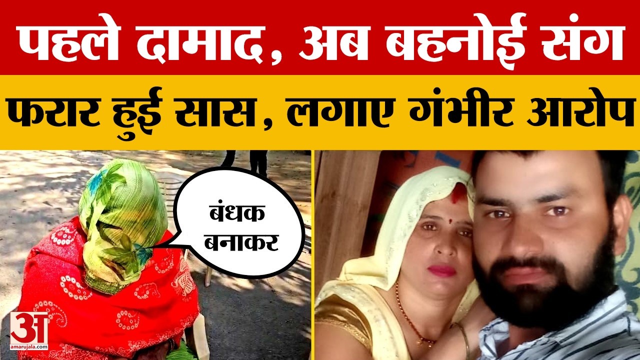 Aligarh News: दामाद के साथ भागी थी सास, अब बहनोई के साथ फरार...लगाए गंभीर आरोप | Amar Ujala