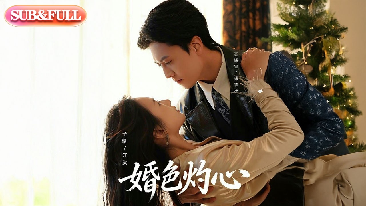 【全集FULL】《婚色灼心》| ENG SUB | #薄荷听书 #cdrama #latest #热门短剧 #都市 #重生 #逆袭 #现代 #甜宠