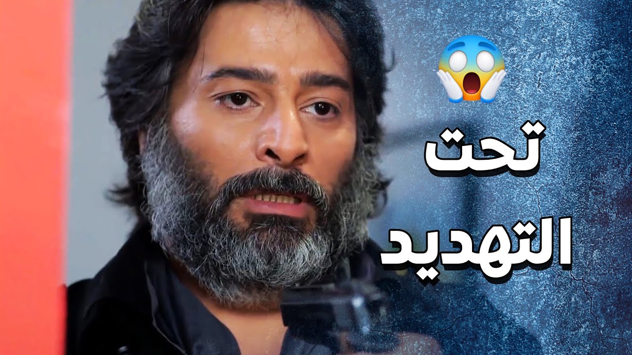جاية ياخد البنت بالقوة ومعو سلاح 😱 - سنعود بعد قليل