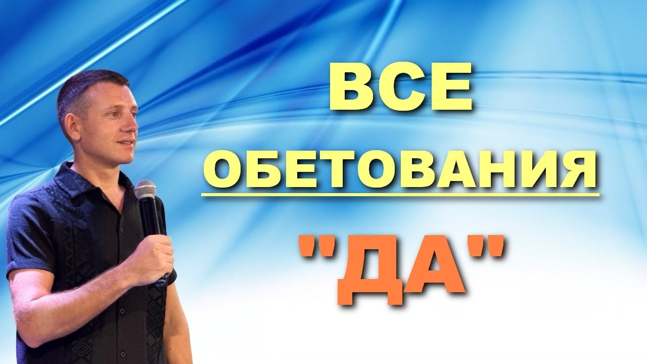 ВСЕ ОБЕТОВАНИЯ ТОЛЬКО 
