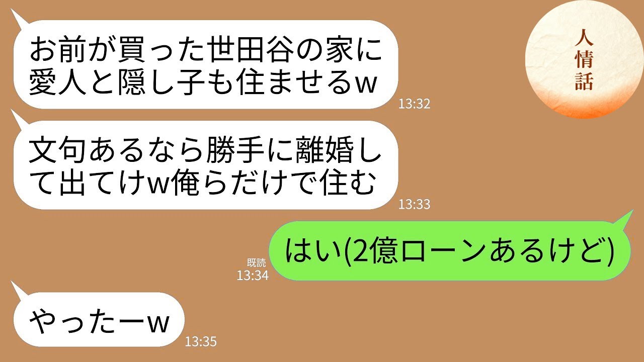 【LINE総集編】家・結婚・家族を軽く考え、人を踏み台にした男女が“本当の現実と真実”を突きつけられた瞬間、全員まとめて人生終了した話