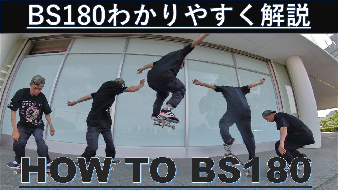 バックサイド180を徹底解説|三段階で学ぶ！howto BS180