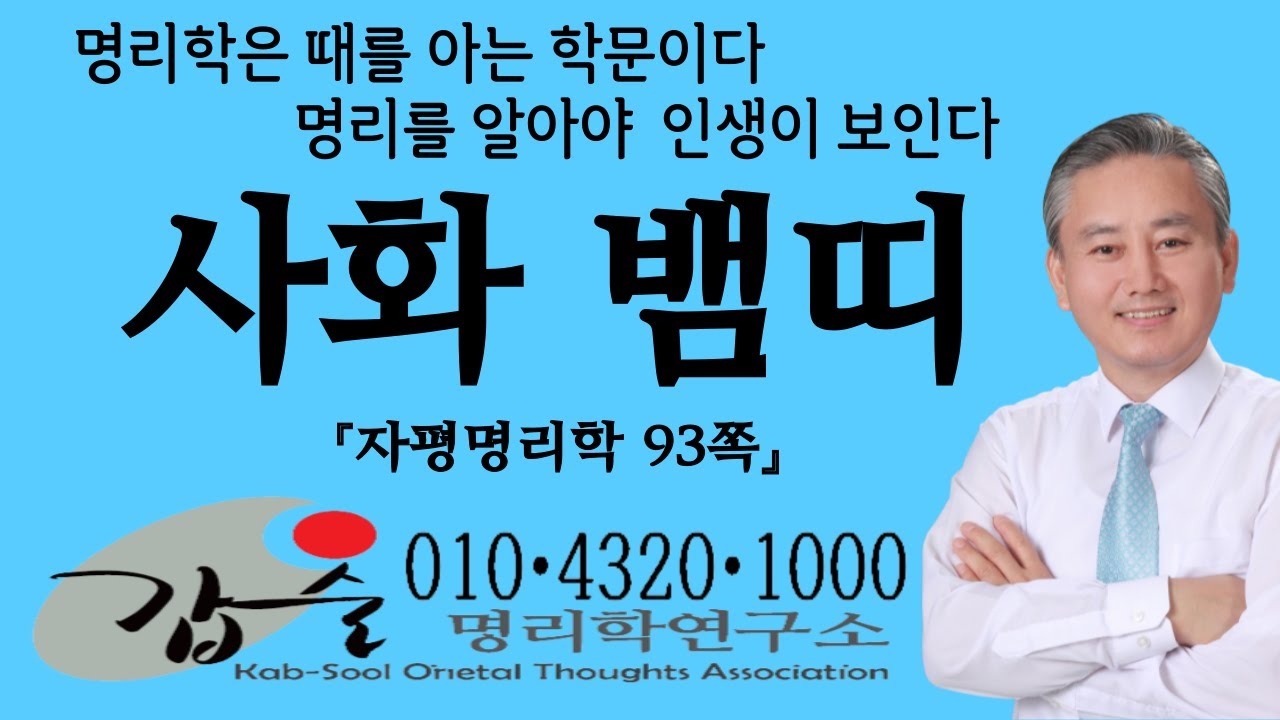 지지(사화巳火)(자평명리학93쪽)-갑술명리학-안태옥박사 #양화 #입하 #소만 #육양 #자의형상 #물상 #뱀띠 #을기사축 #뉴신 #선도 #사위대역 #다변 #일구이언 #뱀
