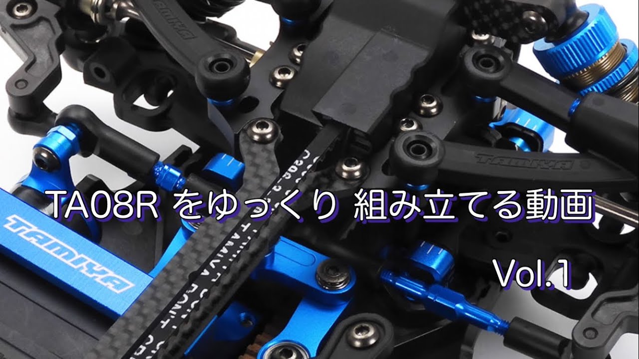 #1  タミヤ TA08R を ゆっくり 組み立てる Vol.1