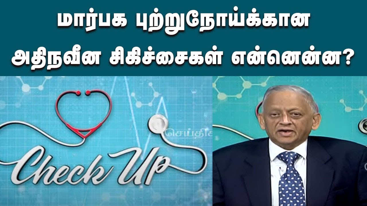 மார்பக புற்றுநோயை எவ்வாறு கண்டறியலாம்?  | Dr M.Raja | Breast Cancer Treatment  | Checkup